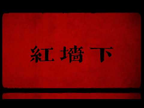 Stinging Ray - Under The Red Wall (Official Lyrics Video)