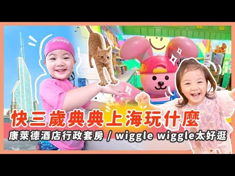 快3歲的典典寶寶在上海玩什麼/康萊德酒店行政套房開箱/上海神旺飯店舉辦生日趴/小女生必逛Wiggle Wiggle/朋友家開箱