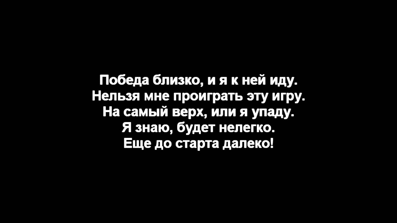 Ещё до старта далеко. Ещё до старта далеко. До старта далеко. Песня еще до старта далеко. Паве.