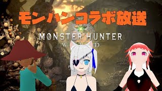 【MHW】突発VTuberモンハンコラボ生放送!!【コラボ】