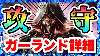 【ラスクラ4.5周年】神戒ガーランド性能詳細！怯まない特技で炎弱点へ超強力！耐久性能も超強力！