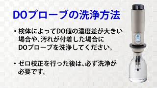 B-100BTi2/B-100TA2【取扱動画】4.DOプローブの洗浄方法（飯島電子工業）
