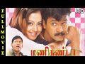 Manikanda Full Movie HD Arjun Jyothika Vadivelu Deva