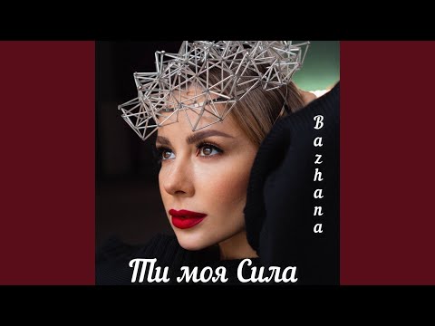 Ти моя сила