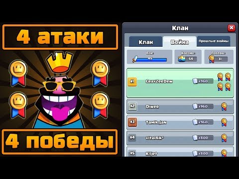 4 АТАКИ И 4 ПОБЕДЫ В ОДНОМ КВ | Клановая война в клеш рояль