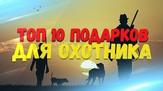 Хороший подарок охотнику и рыболову