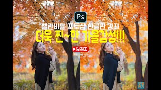[포토샵 한글판 강좌] 가을 사진  찐한 감성 사진 색감으로 보정하기 (Feat. 카메라로우, 선택색상)