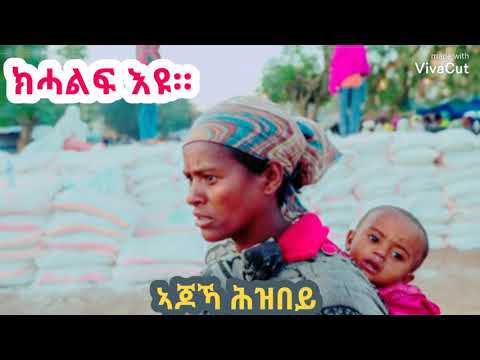 ክሓክፍ እዩ ኣጆኻ ሕዝበይ