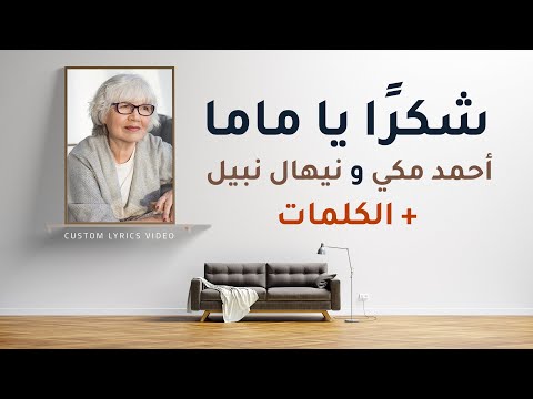 شكرًا يا ماما - أحمد مكي و نيهال نبيل | Custom Lyrics HD Video