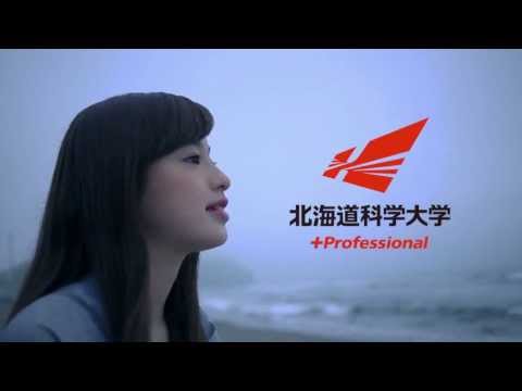 北海道工業大学オープンキャンパスＣＭ「シンカヘヨウコソ」女性篇（8/3開催（科学大へ））