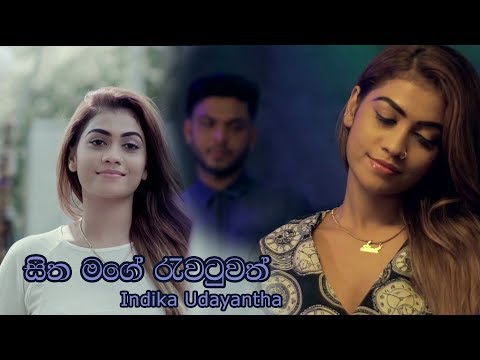 Hitha Mage Rawatuwath (හිත මගේ රැවටුවත්) - Indika Udayantha ft. Radeesh Vandebona