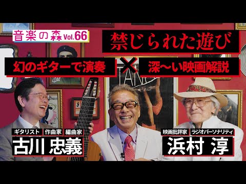映画「禁じられた遊び」古川忠義&times;浜村淳【幻のギターで演奏&times;深～い映画解説】／MC円広志【音楽の森Vol.66】
