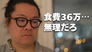 【生活崩壊】食費36万円の現実…｜無職夫婦の限界生活