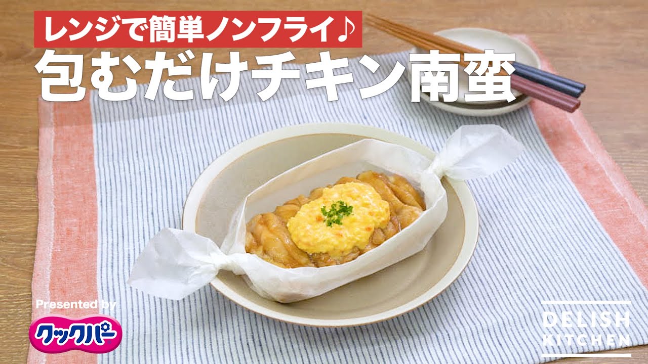 レンジで簡単ノンフライ 包むだけチキン南蛮