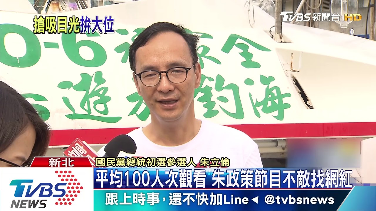 平均100人次觀看 朱政策節目不敵找網紅