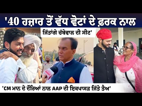 Punjab By-Elections 2024: MP Raj Kumar Chabewal roots for his son's victory