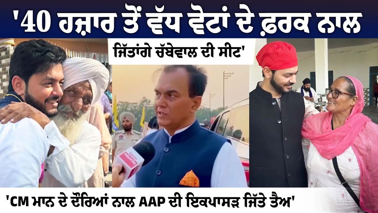Punjab By-Elections 2024: MP Raj Kumar Chabewal roots for his son's victory Punjab By-Elections 2024: MP Raj Kumar Chabewal roots for his son's victory