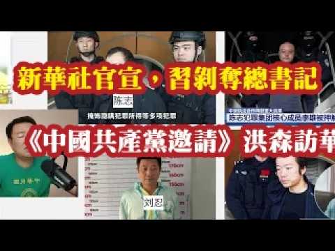 新华社官宣，习剥夺总书记，《中国共产党邀请》洪森访华。习近平白手套陈志，胡小伟。中京科投（曹明祺）与中京电子002579杨林 2026-06-24 08:10