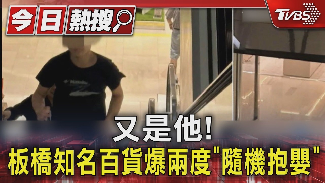 驚魂！板橋大遠百爆「抱嬰怪客」網驚：又是他　警約談到案