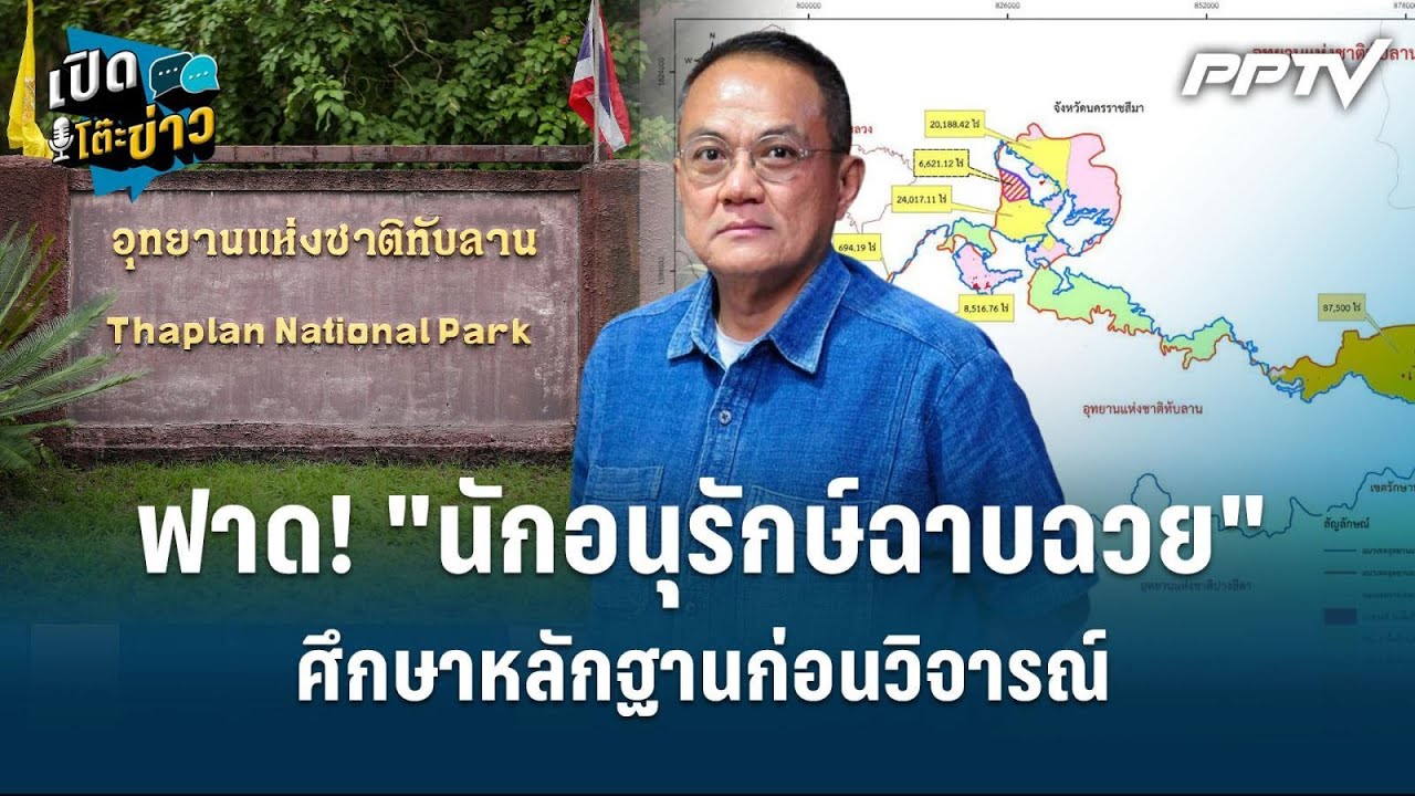 Highlight |  ธนพร ฟาด! "นักอนุรักษ์ฉาบฉวย" ศึกษาหลักฐานก่อน?