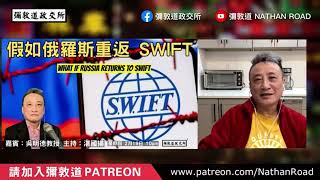 Download lagu （方）俄羅斯如重返SWIFT，我們要問的十條問題❓｜21 Feb2026 mp3