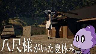 あの夏、ボクは長身の女に恋をした【 八尺様がいた夏休み】前編