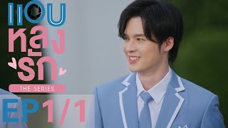 [心得] Secret Crush On You 非你默屬 EP1