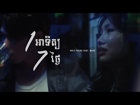 Suly Pheng - មួយអាទិត្យ7ថ្ងៃ Every day hurts (feat.Mina) [Official MV]