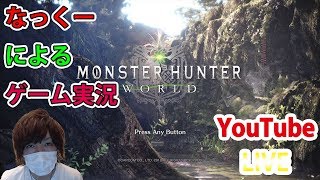 【MHW】（PS4版）なっくーによるゲーム実況！初見ベヒーモスでドラケン装備作り！モンスターハンターワールド！まったり実況