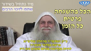 לחיות בקדושה בעולם מעורב טוב ורע פרשת במדבר תשפ"ה מאת כ"ק האדמו"ר רבי פינחס דניאל הכהן רחלין שליט"א (חסידות רחלין) - התמונה מוצגת ישירות מתוך אתר האינטרנט יוטיוב. זכויות היוצרים בתמונה שייכות ליוצרה. קישור קרדיט למקור התוכן נמצא בתוך דף הסרטון