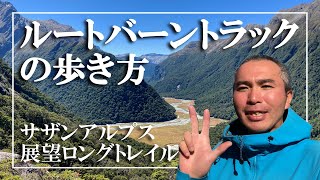 計画実践アドバイス編【南アルプス随一の絶景縦走ロングトレイル】ルートバーントラックの歩き方
