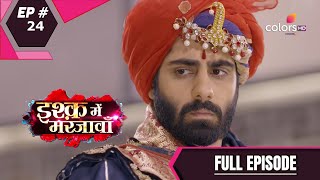 Ishq Mein Marjawan S2 | इश्क़ में मरजावाँ | Episode 24 | 10 August 2020