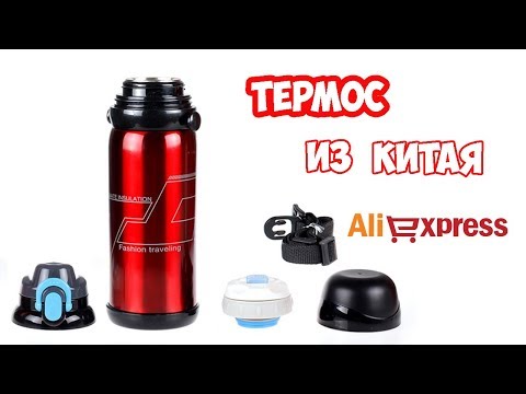 ОТЛИЧНЫЙ ТЕРМОС ИЗ КИТАЯ