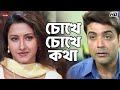 চোখে চোখে কথা Satrur Muqubila Prosenjit Chatterjee Rachna Banerjee Eskay Movie