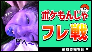 【ポケモン剣盾】フレ戦　　もんじゃの顔出し実況