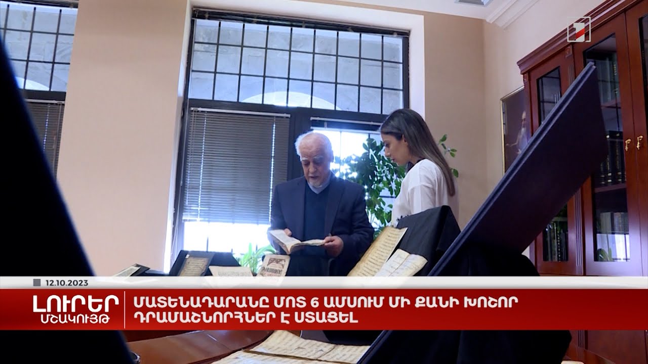 Մատենադարանը մոտ 6 ամսում մի քանի խոշոր դրամաշնորհ է ստացել