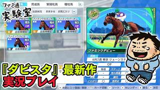 『ダービースタリオン2』人気競馬シミュレーション最新作を楽しく遊ぶ　#ファミラボ