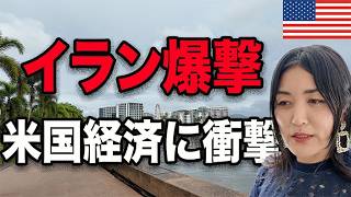 イラン爆撃でアメリカ経済はどうなる？｜ガソリン・株価・金利への影響