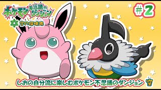 【字幕実況】自分流に楽しむポケダン空＃２【ポケダン空】