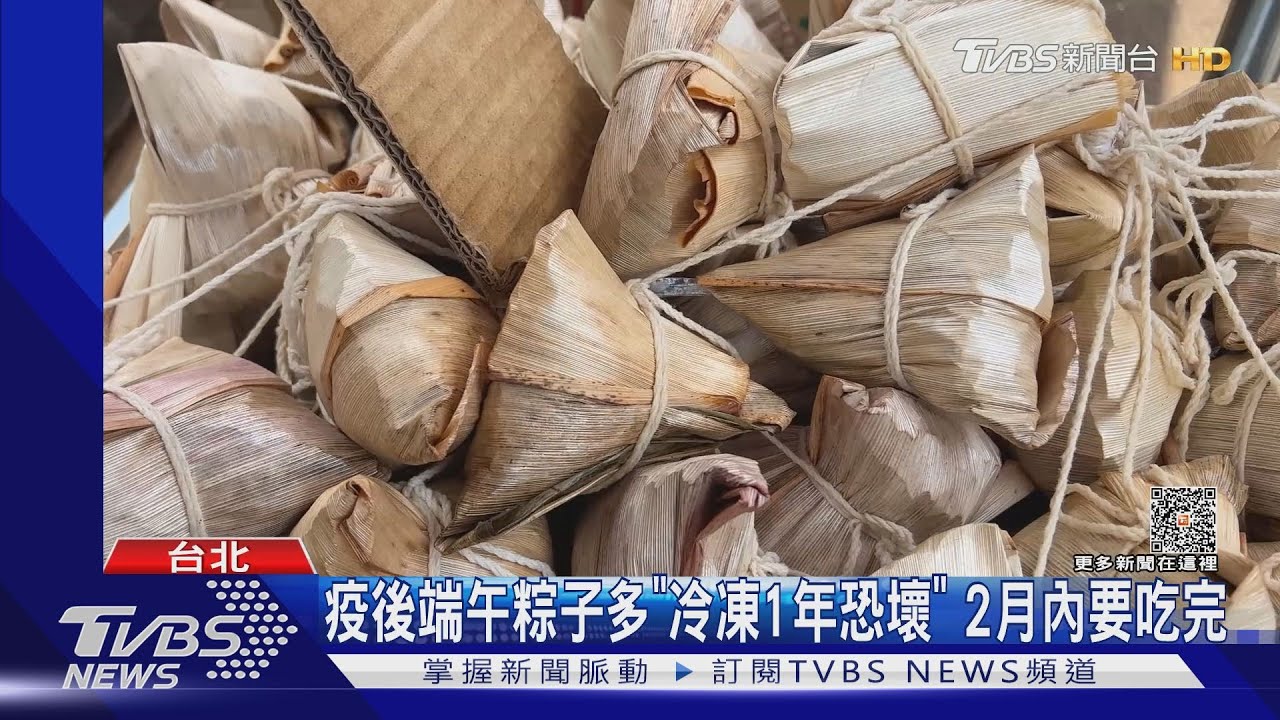 疫後端午粽子多「冷凍1年恐壞」　2月內要吃完