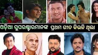 first ଓଡ଼ିଆ ସୁପରଷ୍ଟାର ମାନଙ୍କ ପ୍ରଥମ ଗୀତ କେମିତି ହୋଇଥିଲା ହିଟ୍ ନା ଫ୍ଲପ୍