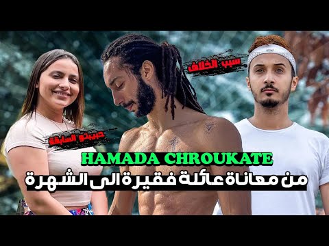 حياة حمادة الشروقات من معاناة حقيقية إلى شهرة  @HamadaChroukate