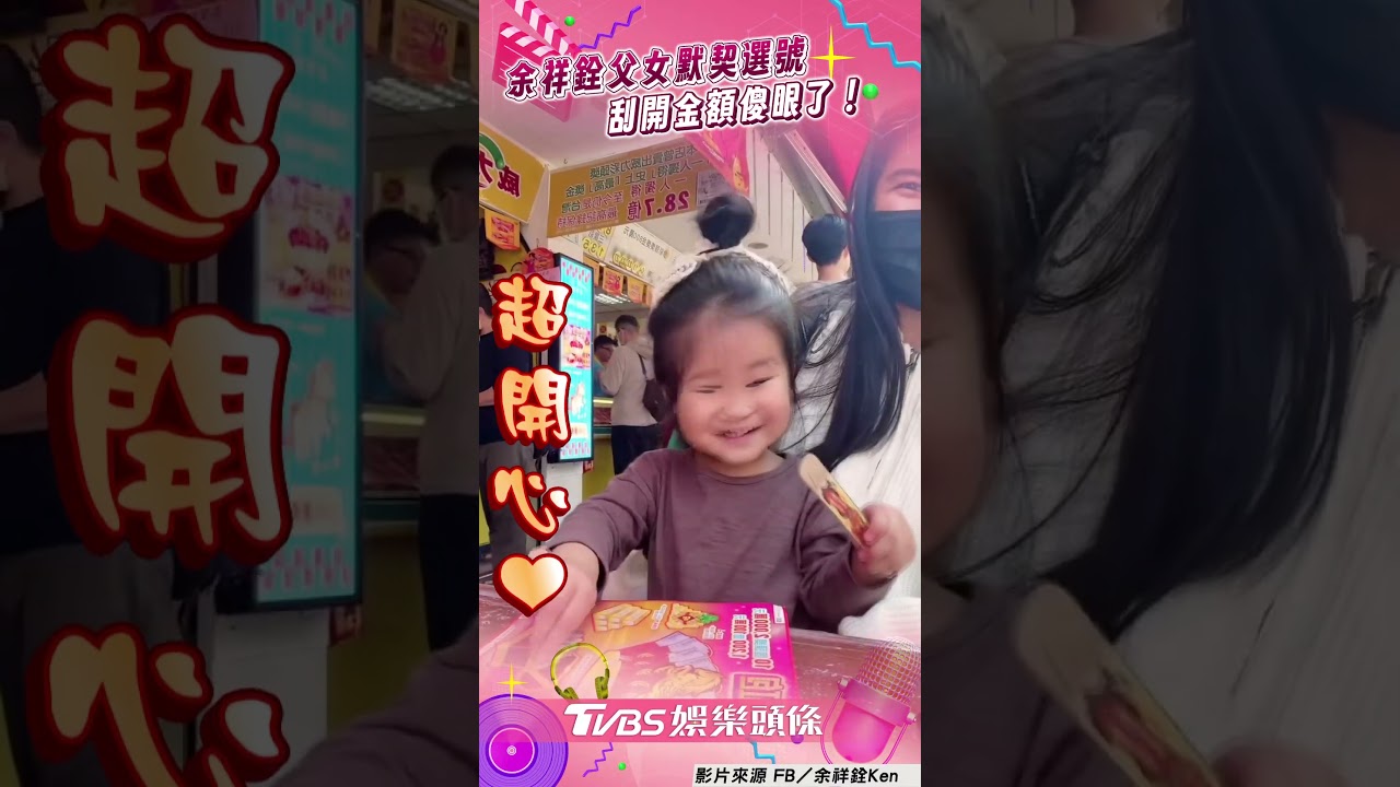 影音/余祥銓女兒帶財「手氣超旺」 買2000中萬元網狂吸好運