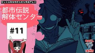 ヘタレ調査員が解体する！都市伝説解体センター実況プレイ☆11