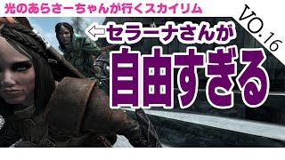 【Skyrim/スカイリム/PS4】セラーナさんが自由すぎる。
