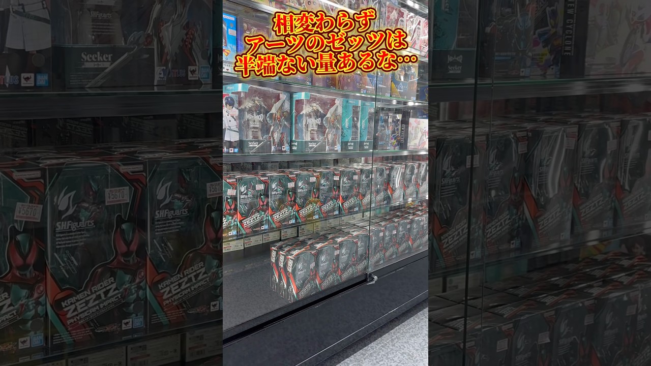 ヨドバシきたけど遊戯王は転売ヤーで大混乱、ゼッツのアーツは相変わらず大量に余ってた #仮面ライダー #kamenrider #cards #sale #shorts #figure #gacha #a
