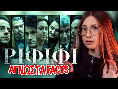 ΡΙΦΙΦΙ: Πόσο αληθινή είναι τελικά η σειρά;