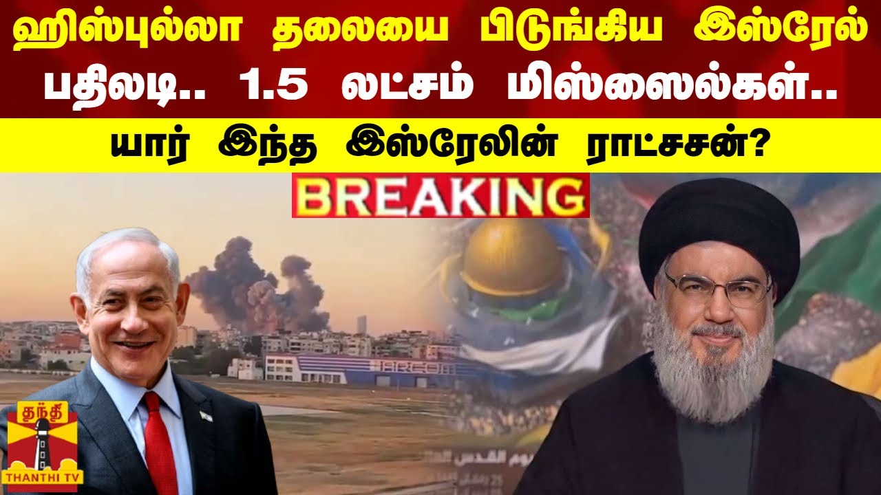 ஹிஸ்புல்லா தலையை பிடுங்கிய இஸ்ரேல்.. பதிலடி.. 1.5 லட்சம் மிஸ்ஸைல்கள்.. யார் இந்த இஸ்ரேலின் ராட்சசன்?