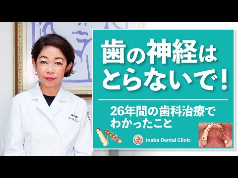 歯の神経はとらないで！26年間の歯科治療でわかったこと
