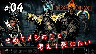 #04【Darkest Dungeon】せめてメシのこと考えて死にたい【実況】
